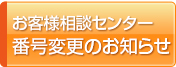 お客様相談センター番号変更のお知らせ
