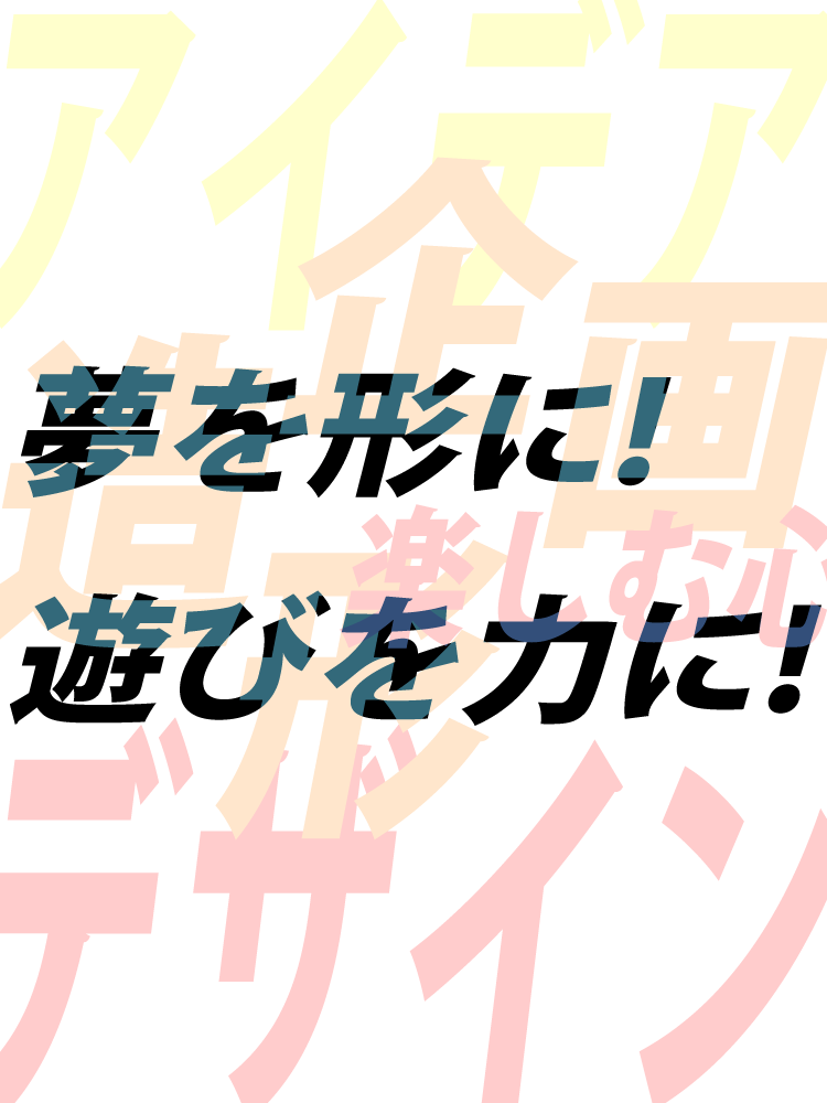 株式会社プレックスのミッション「夢を形に!遊びを力に!」
