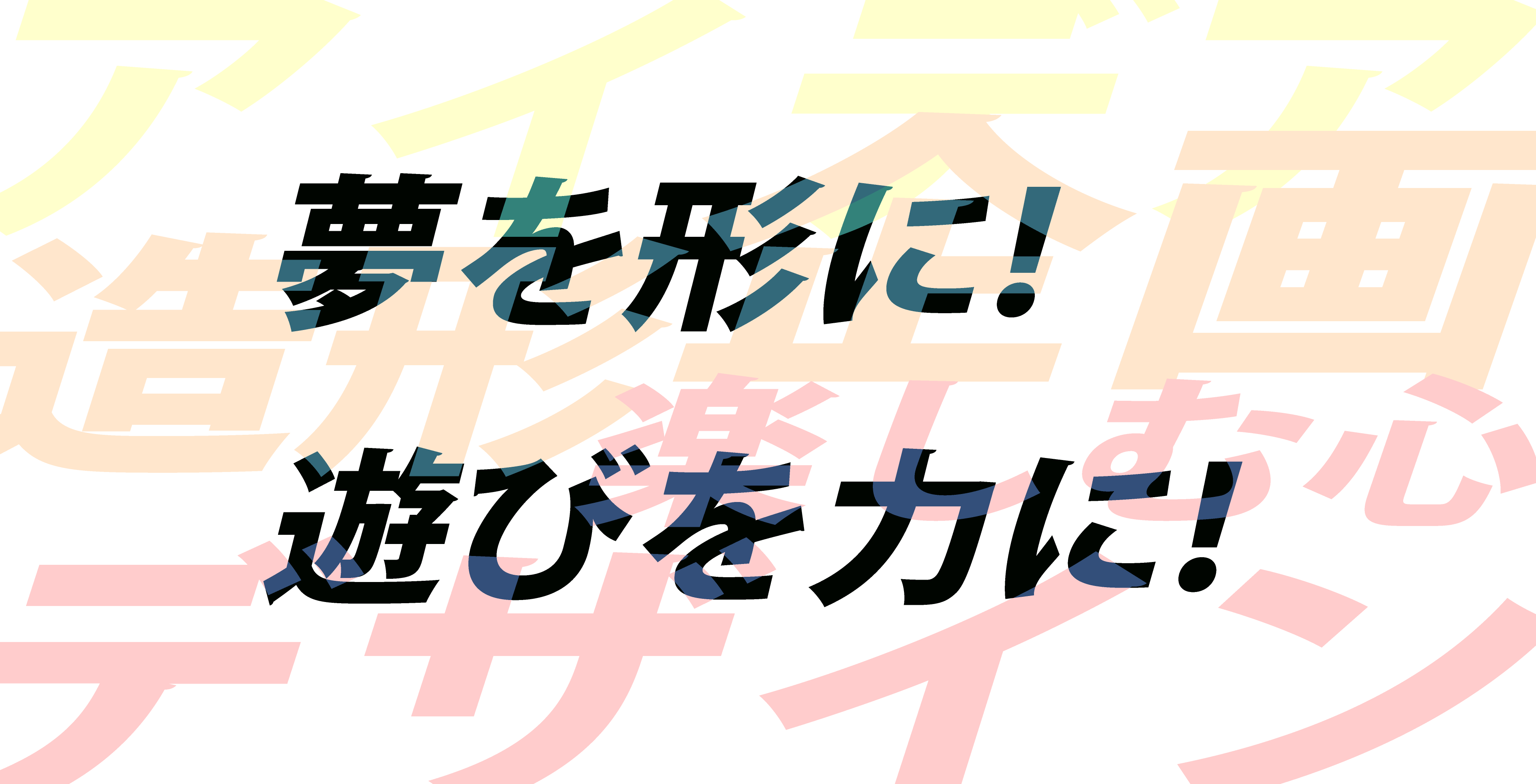 株式会社プレックスのミッション「夢を形に!遊びを力に!」