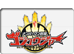 ナンバーワン戦隊ゴジュウジャーロゴマーク