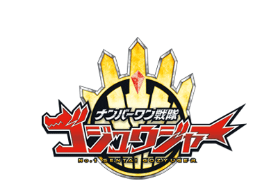ナンバーワン戦隊ゴジュウジャーロゴ