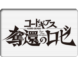 コードギアス　 奪還のロゼロゴマーク
