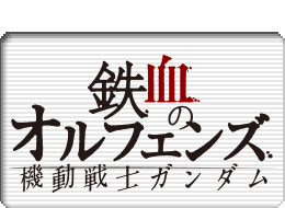 機動戦士ガンダム　鉄血のオルフェンズロゴマーク