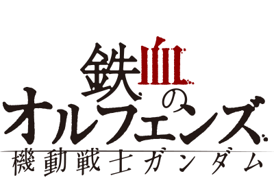 機動戦士ガンダム　鉄血のオルフェンズロゴ