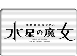 機動戦士ガンダム　水星の魔女ロゴマーク