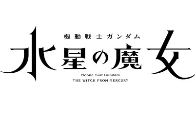 機動戦士ガンダム　水星の魔女ロゴ