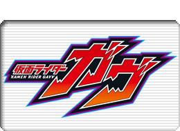 仮面ライダーガヴロゴマーク