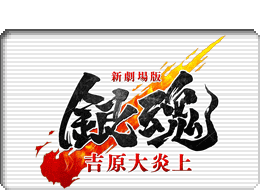 新劇場版 銀魂 -吉原大炎上-ロゴマーク