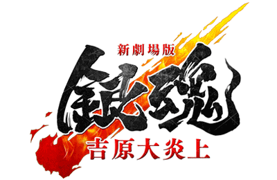 新劇場版 銀魂 -吉原大炎上-ロゴ