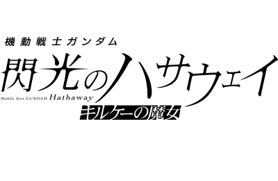 機動戦士ガンダム 閃光のハサウェイ キルケーの魔女ロゴ