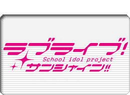 ラブライブ！サンシャイン!!ロゴマーク