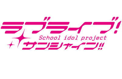 ラブライブ！サンシャイン!!ロゴ