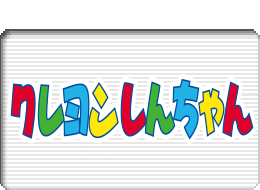 クレヨンしんちゃんロゴマーク