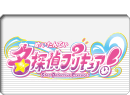 名探偵プリキュア！ロゴマーク