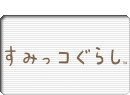 すみっコぐらしロゴマーク