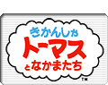 きかんしゃトーマスとなかまたちロゴマーク