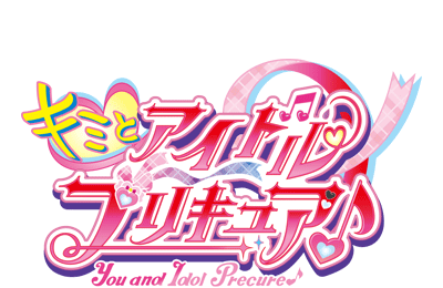 キミとアイドルプリキュア♪ロゴ