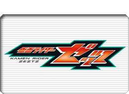 仮面ライダーゼッツロゴマーク